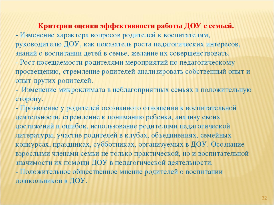 Изменение родителей. Внутренняя система оценки качества образования в ДОУ. Оценка в эффективности работы с родителями. Критерии оценки качества образования в ДОУ. Критерии эффективности взаимодействия с родителями.