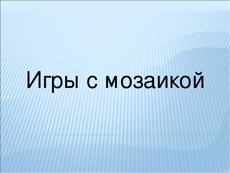 Презентация "Игры с мозаикой"