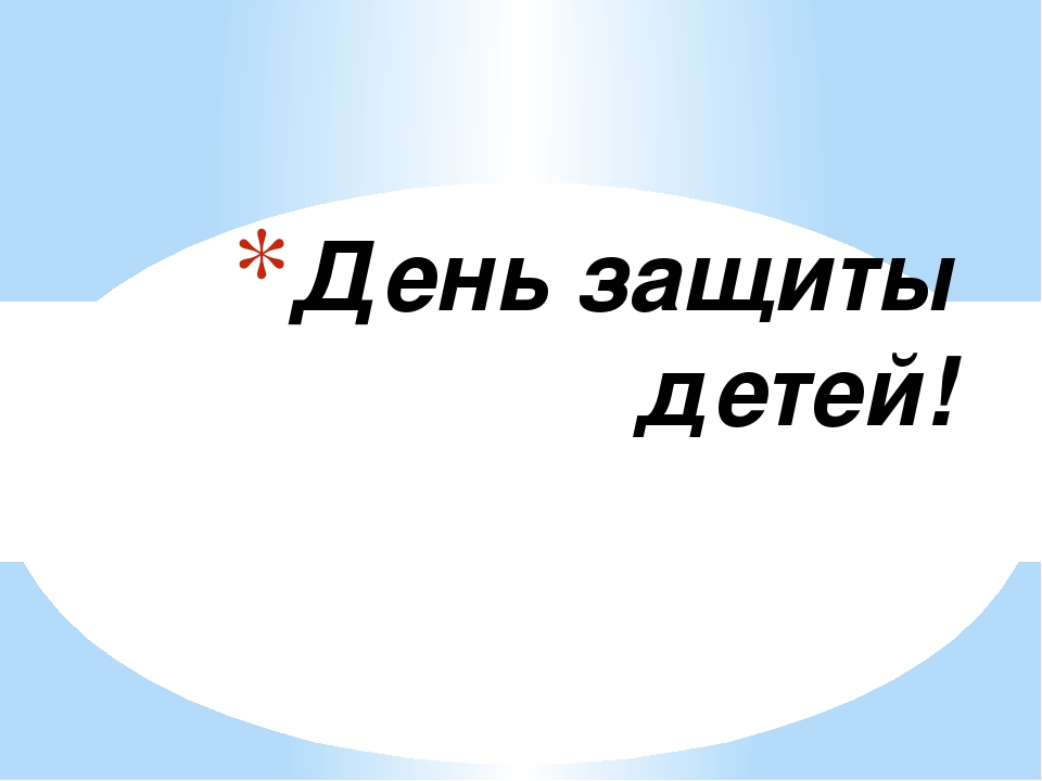 Презентация на тему "День защиты детей!"