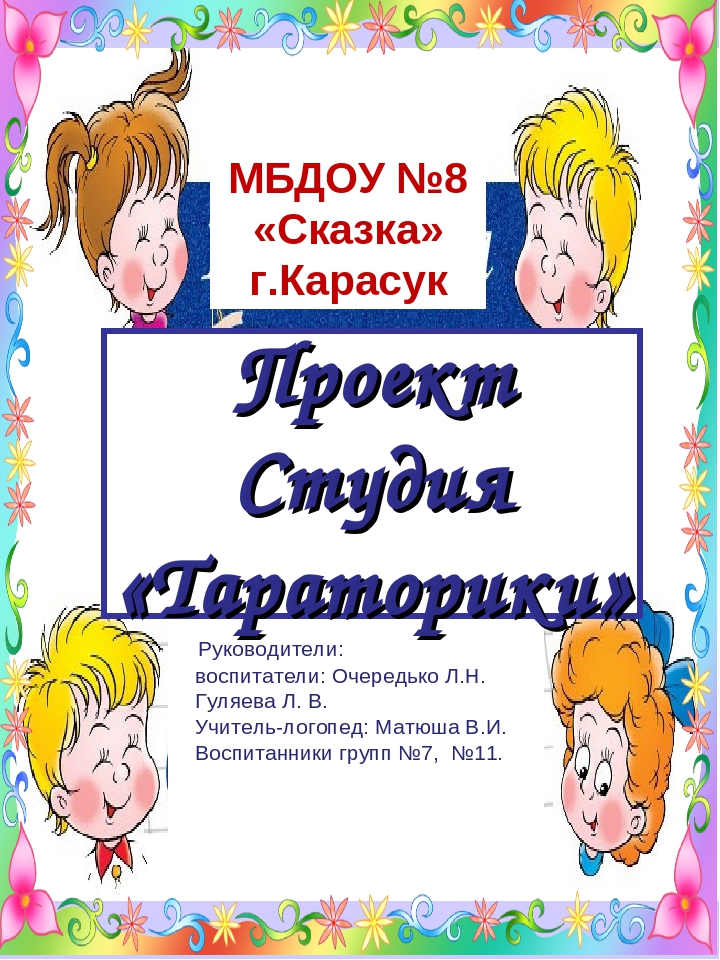 Проект по теме: Студия "Тараторики"