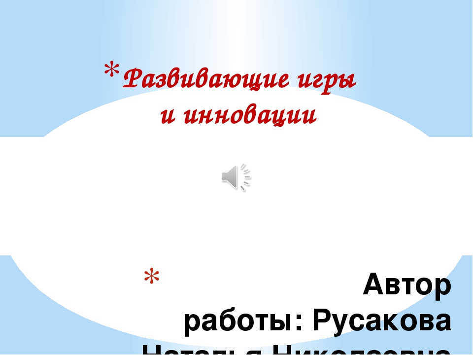 Развивающие игры и инновации в ДО
