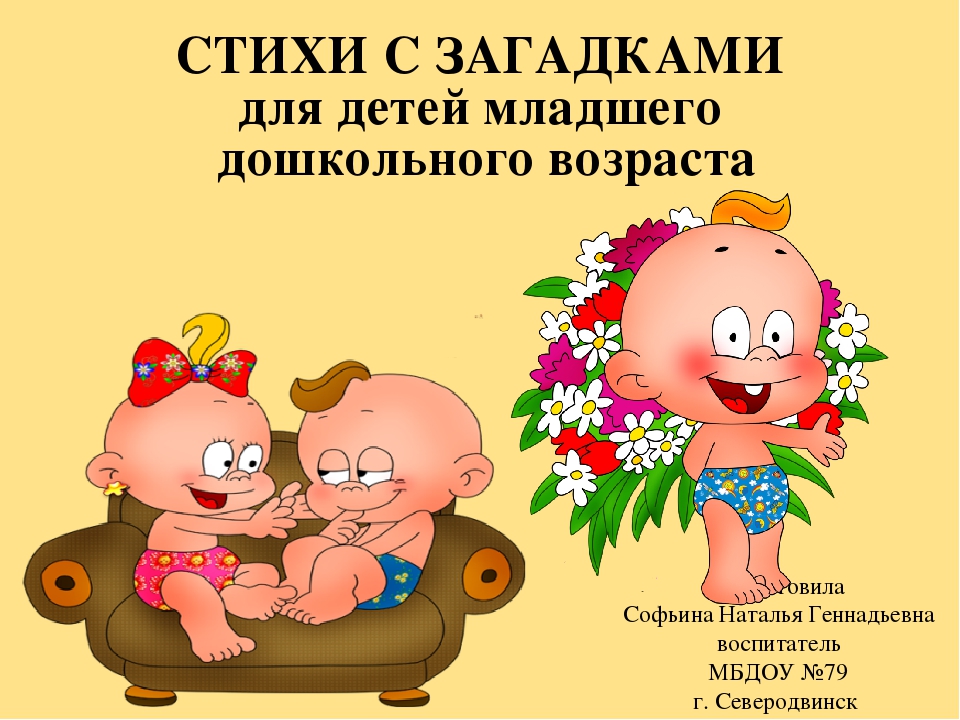 СТИХА, ЗАГАДКИ (младший дошкольный возраст)