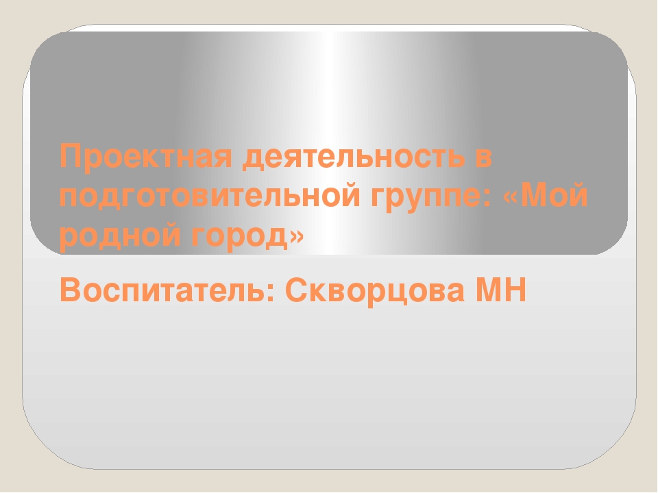 Презентация кружковой работы: "Мой родной город."