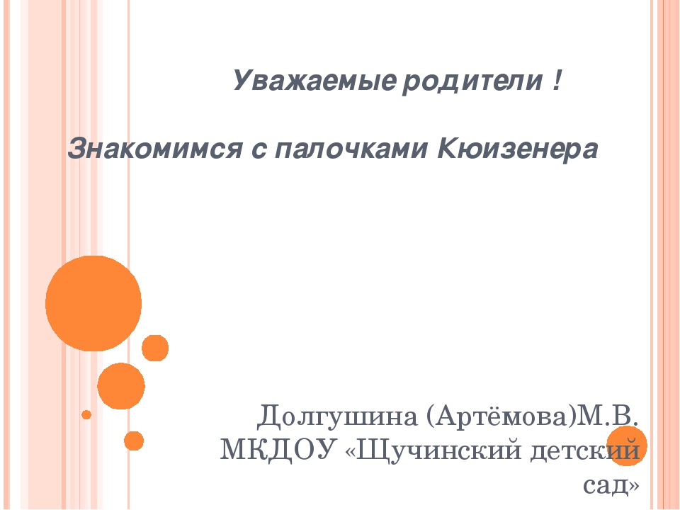 Знакомимся с цветными палочками Кюизенера