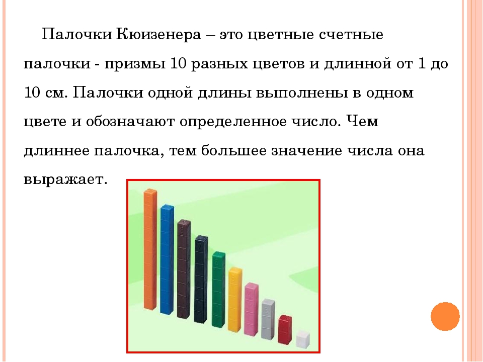 Знакомимся с цветными палочками Кюизенера