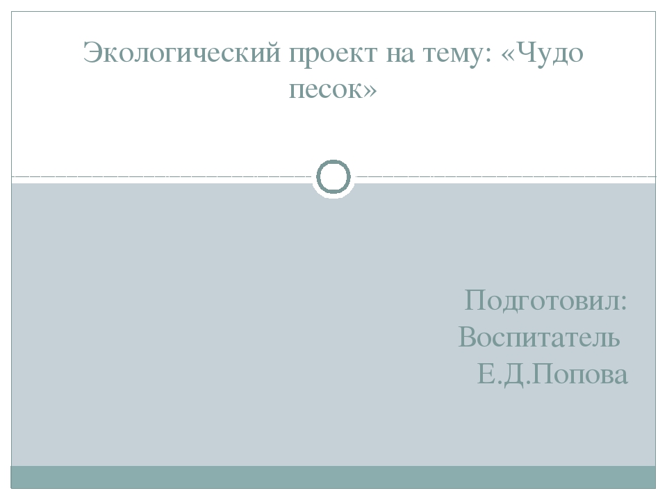 Презентация на тему: "Песок"