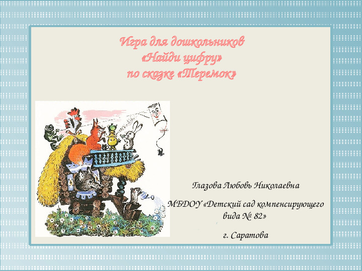 Интерактивная игра для дошкольников "Найди цифру" по сказке "Теремок"