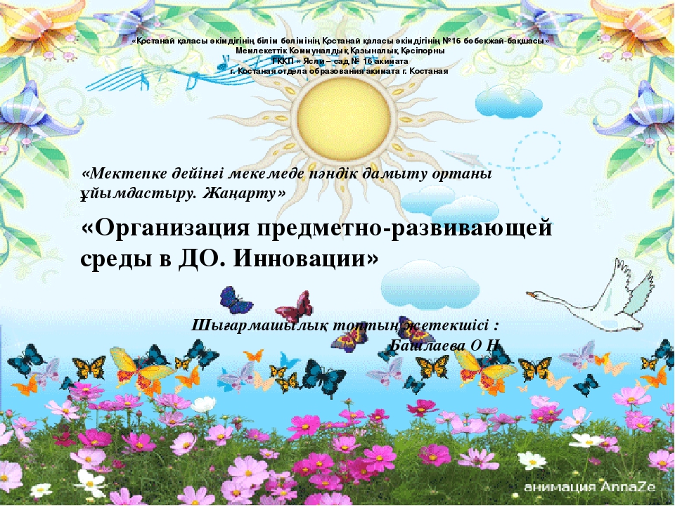 Презентация «Организация предметно-развивающей среды в ДО. Инновации».
