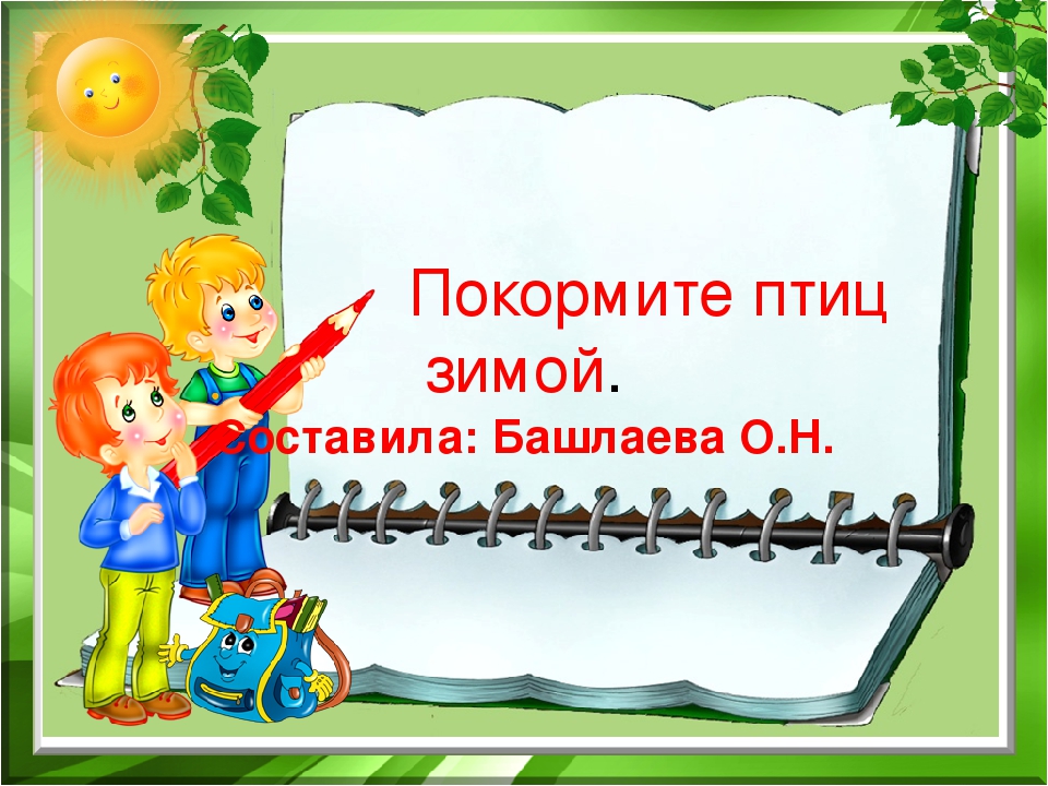 Презентация "Покормите птиц зимой"