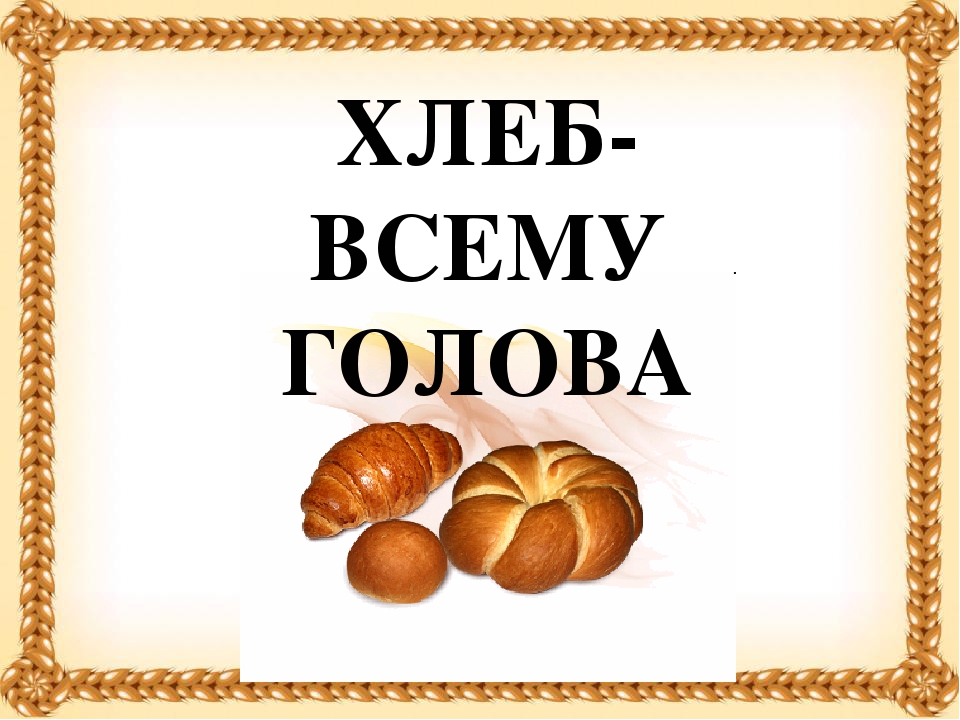 Презентация "Хлеб- всему голова".