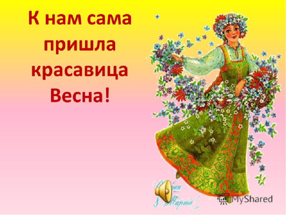 Презентация к занятию в старшей группе "Весна"
