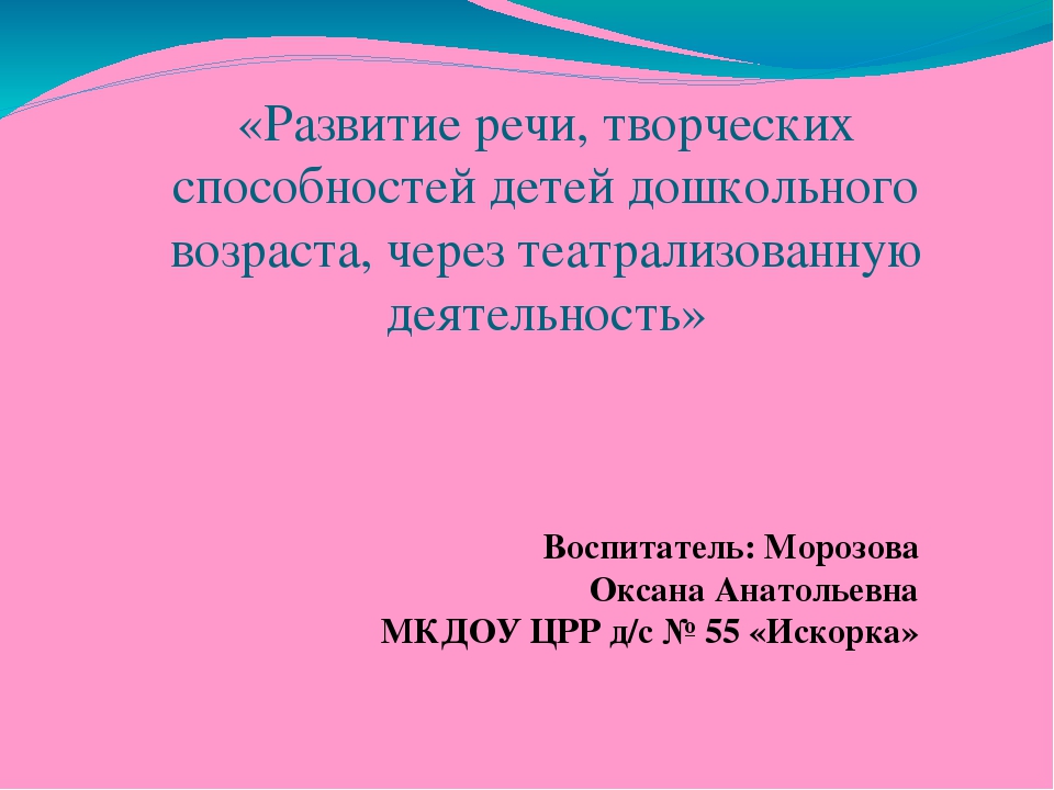 Презентация " Развитие речи, творческих способностей детей дошкольного возраста через театрализованную деятельность"
