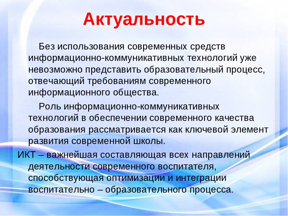 Современное актуальное образование. Актуальность использования ИКТ В ДОУ. Актуальность ИКТ В образовании. Актуальность информационных и коммуникационных технологий. Актуальность современного образования.