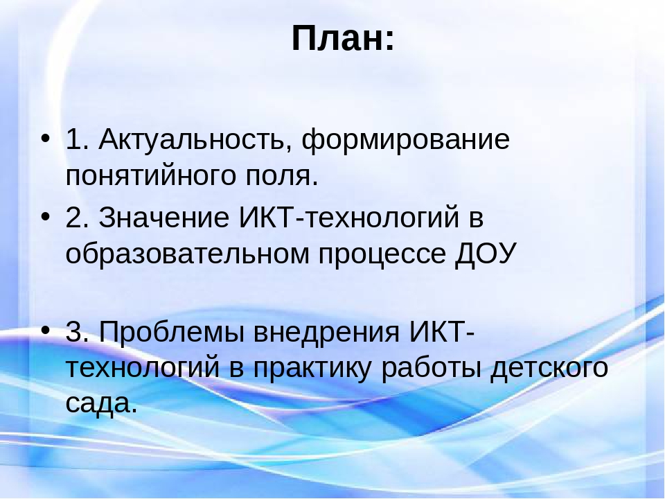 Информационно-коммуникативные технологии в дошкольно-образовательном процессе в соответствии с ФГОС