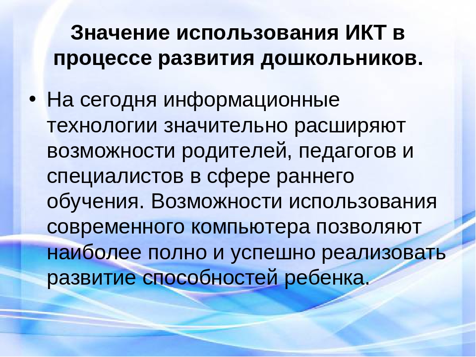 Информационно-коммуникативные технологии в дошкольно-образовательном процессе в соответствии с ФГОС