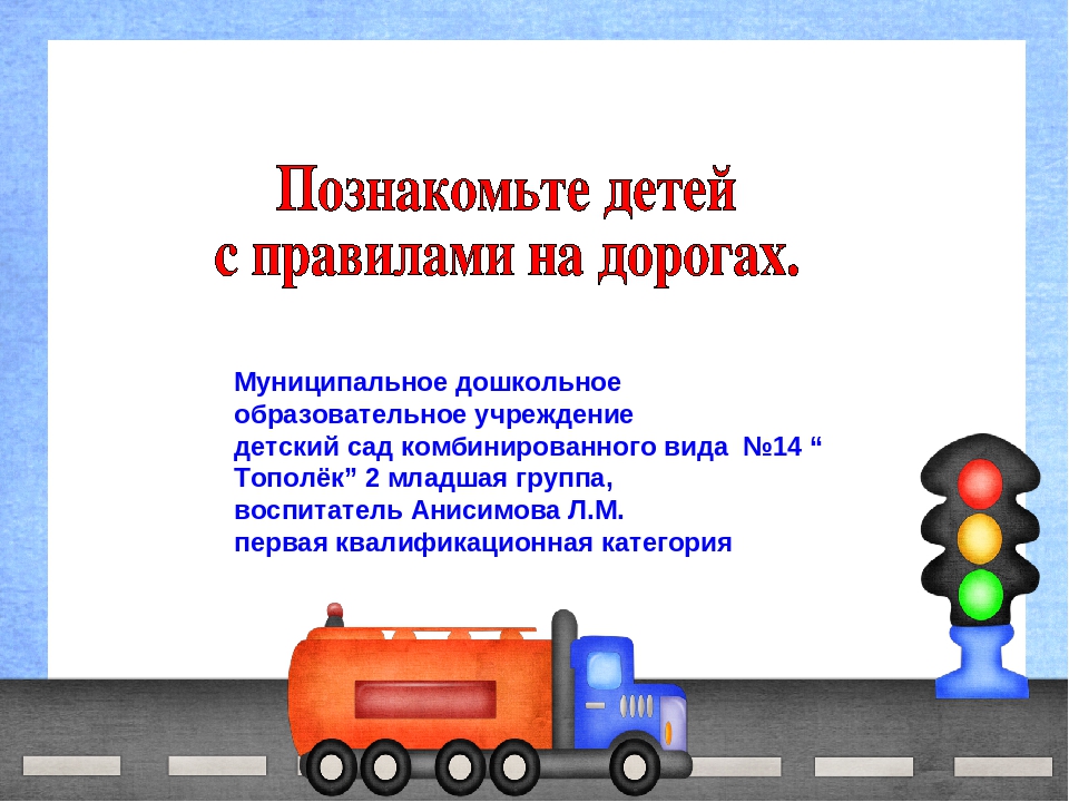 Презентация "Познакомьте детей с правилами на дорогах"