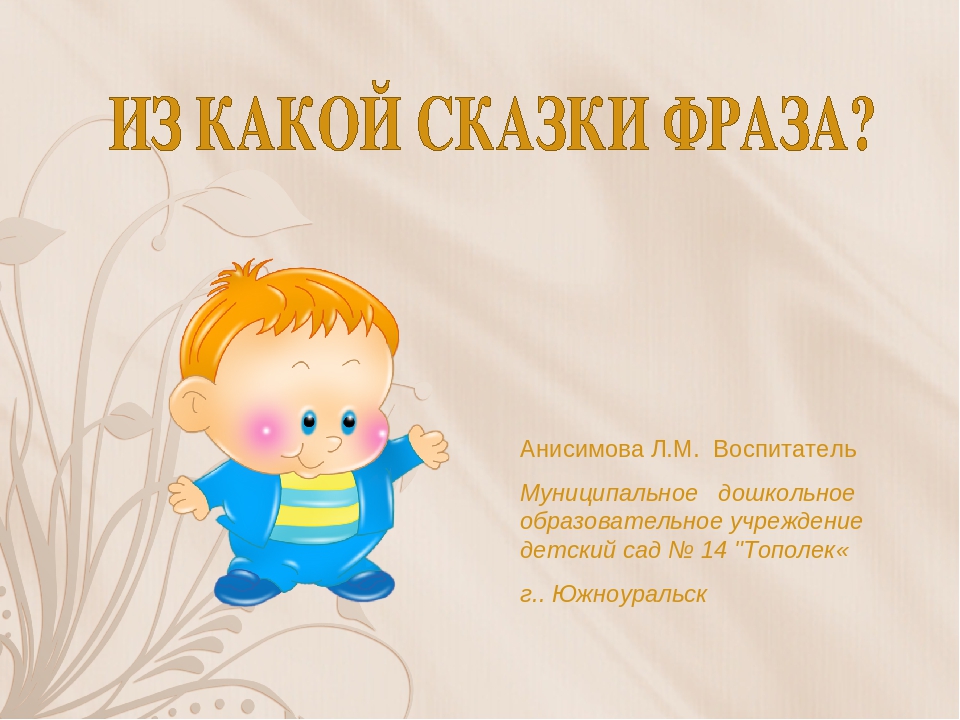 Презентация "Из какой сказки фраза"