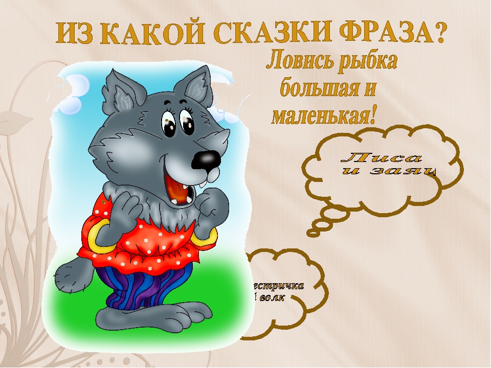 Презентация "Из какой сказки фраза"