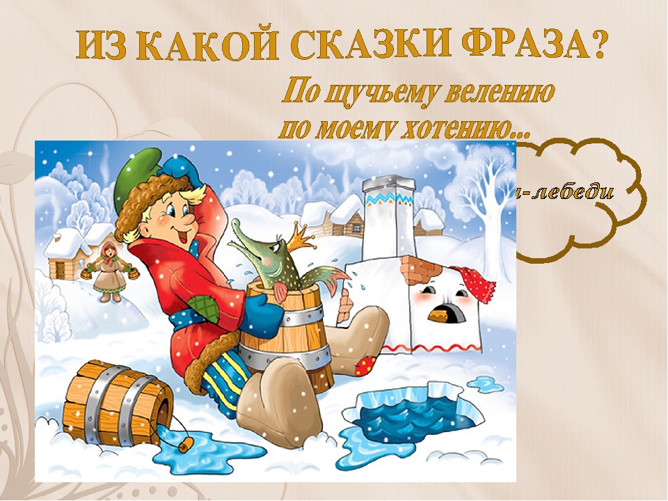 Сколько времени идет по щучьему веленью. Фразы из сказок. Сказка по щучьему велению по моему хотению. Рисунки по щучьему велению по моему хотению. Сказочные выражения из сказки.