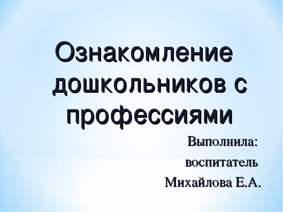 Презентация к занятию "Труд взрослых, профессии". Автор: Михайлова Елена Анатольевна Воспитатель МКОУ Касьяновская СОШ ( Детский сад)
