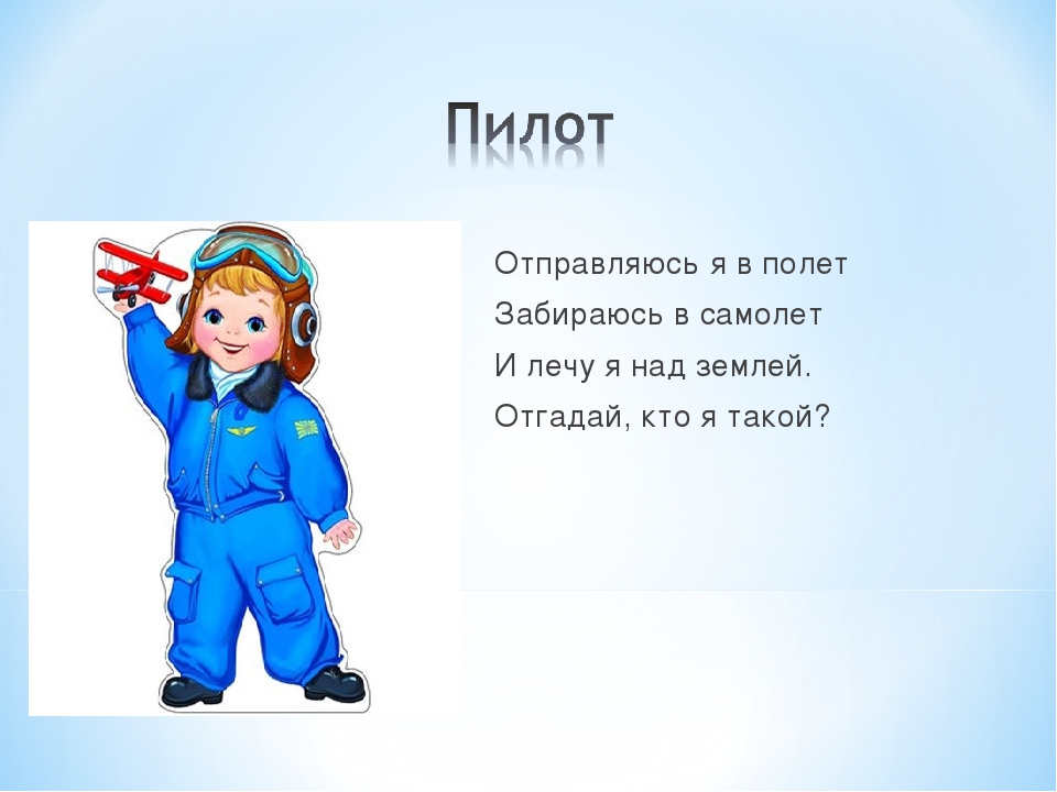 Профессия автор. Пилот отправляется в полет. Я С родителями отправляюсь в полет.