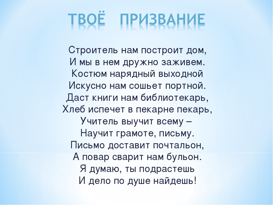 Твое призвание. Строитель нам построит дом и мы в нем дружно заживем. Твое призвание Строитель нам построит дом стихотворение. Строитель нам построит дом и мы в нем дружно заживем стих. Мы большой построим дом заживем все дружно в нем.