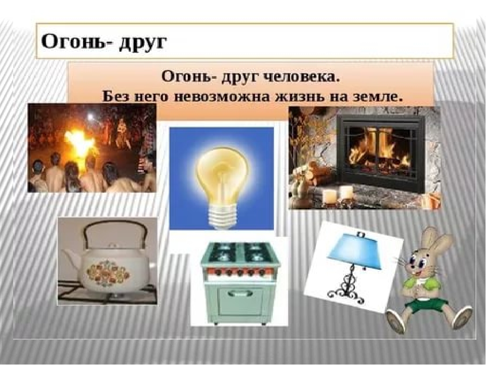 Огонь друг фото