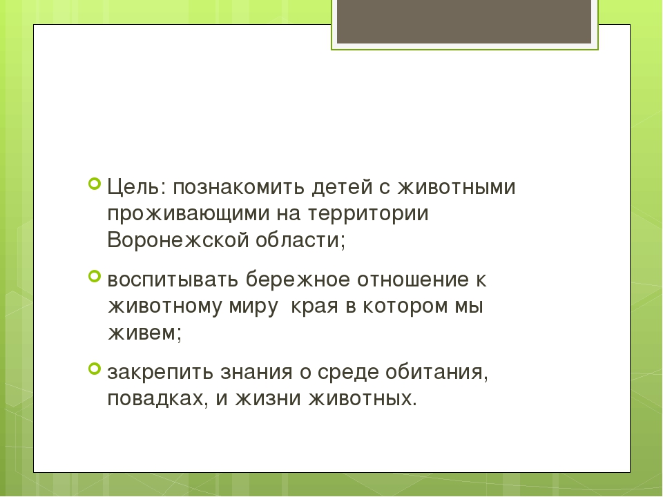 Презентация к занятию "Дикие животные Воронежской области" Автор: Михайлова Елена Анатольевна МКОУ Касьяновская СОШ ( Детский сад)