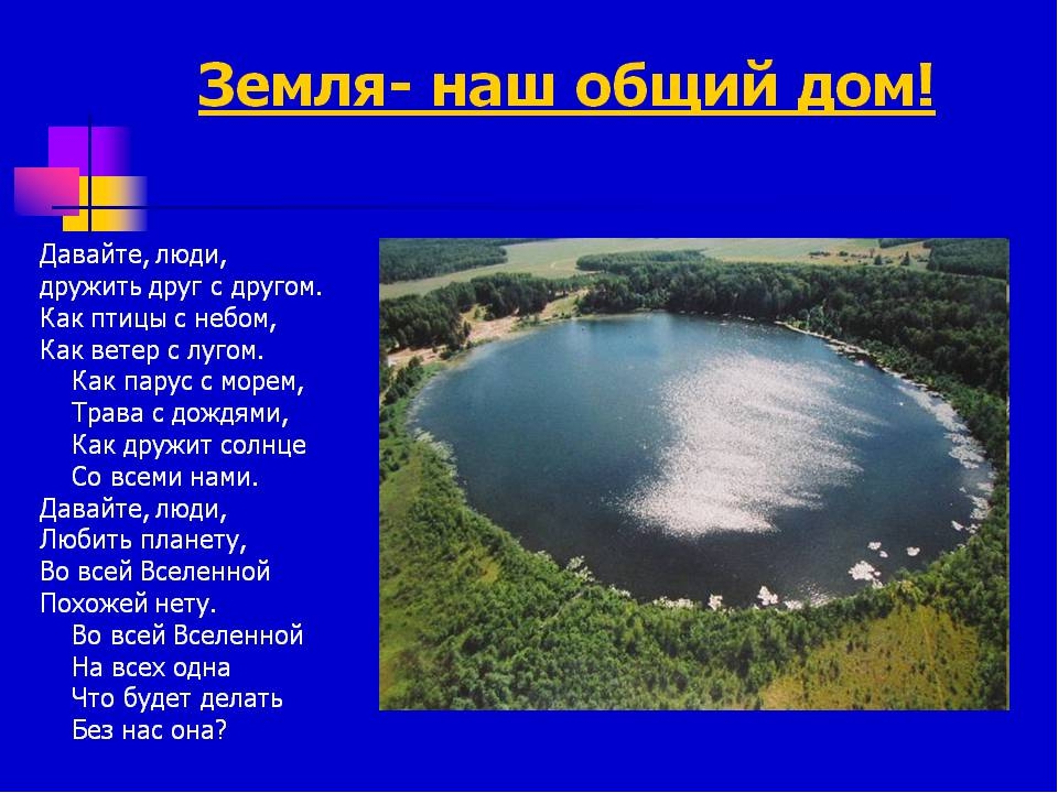 Презентация " Земля наш общий дом" Автор: Михайлова Елена Анатольевна Воспитатель МКОУ Касьяновская СОШ (Детский сад)