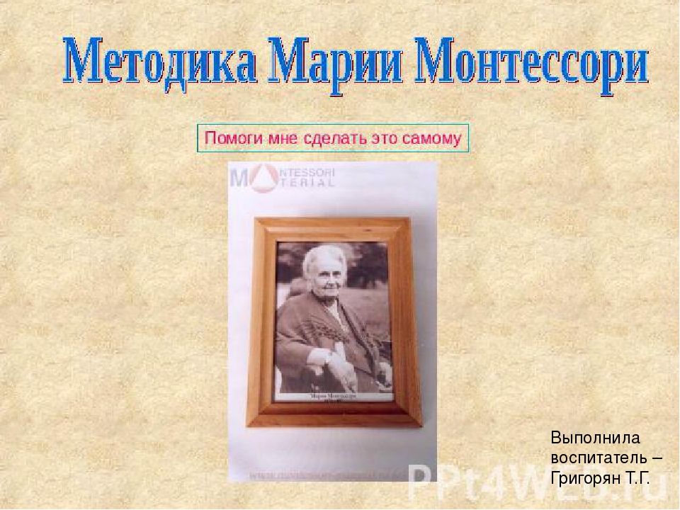 "Помоги мне это сделать самому".