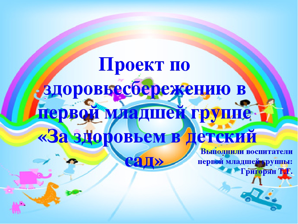 Проект по здоровье сбережению в первой младшей группе