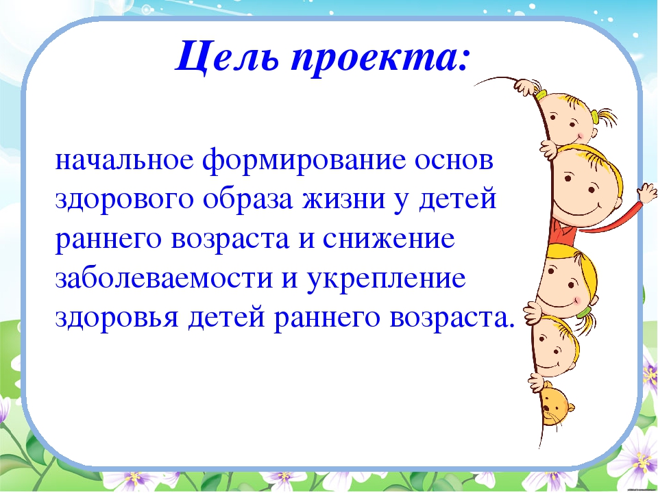 Проект по здоровье сбережению в первой младшей группе