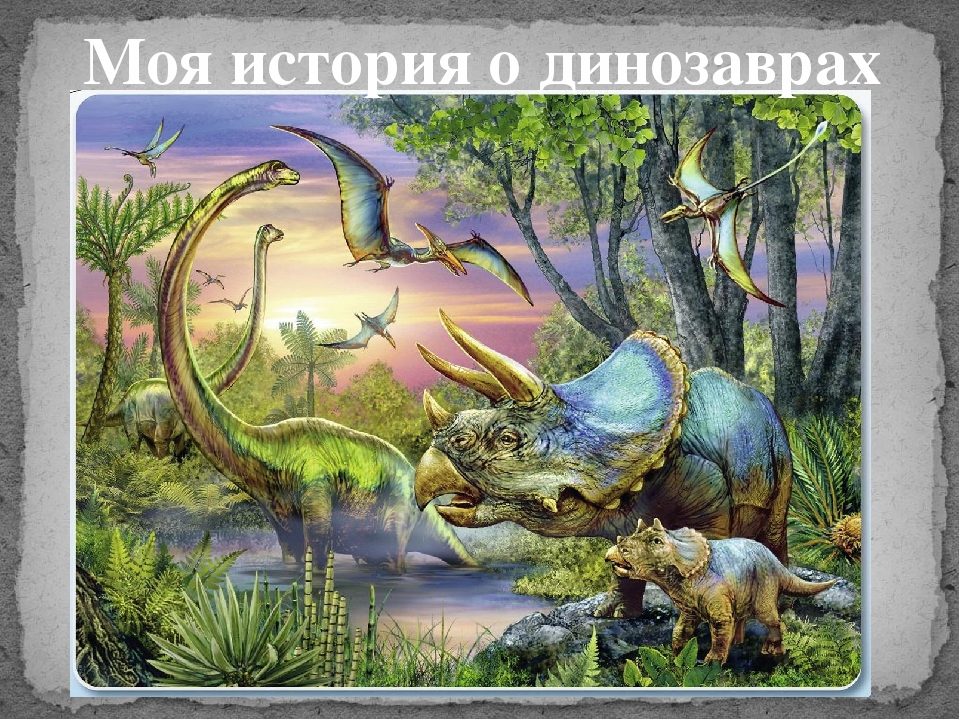 Призентация к исследовательскому проекту" Моя история о динозаврах"