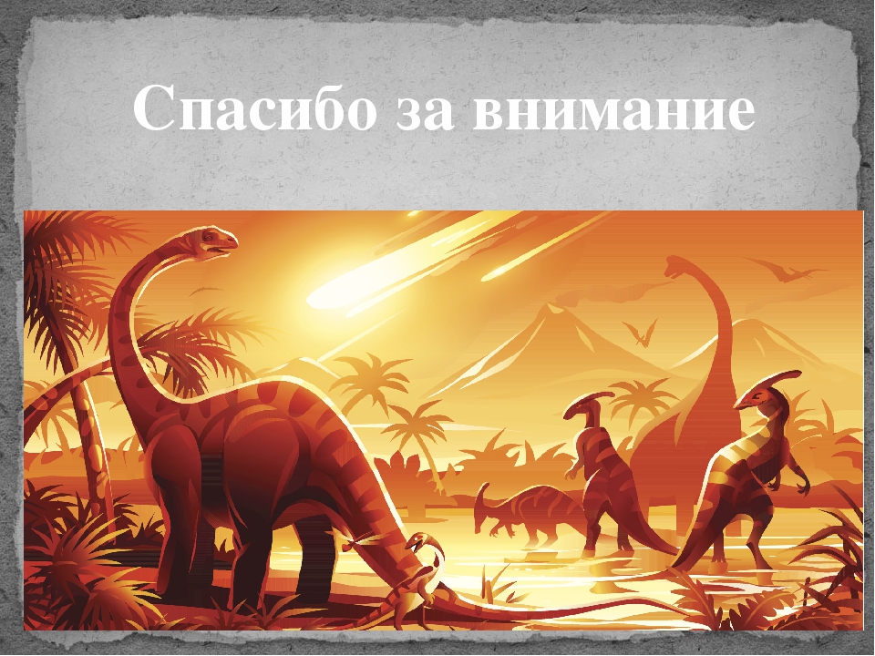 Призентация к исследовательскому проекту" Моя история о динозаврах"
