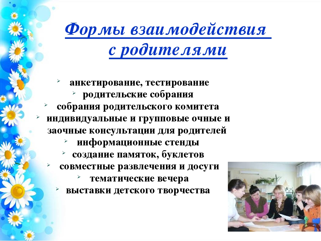 "Организация работы с родителями в современном ДОУ"