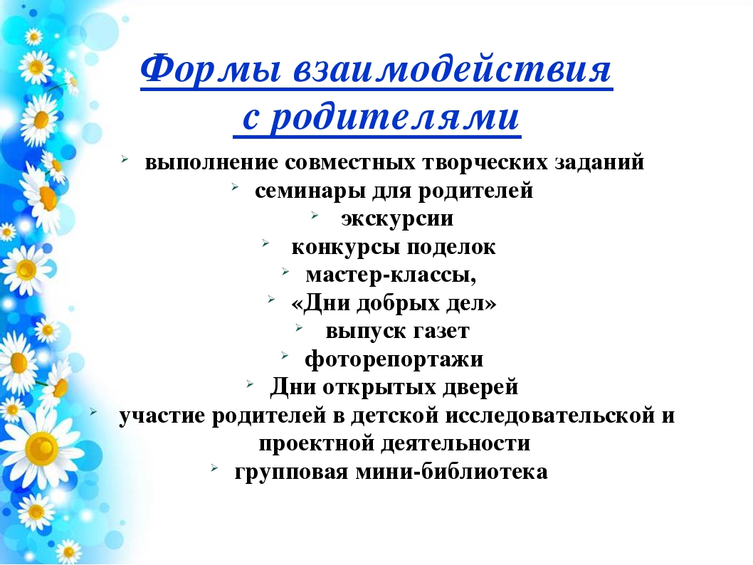 "Организация работы с родителями в современном ДОУ"