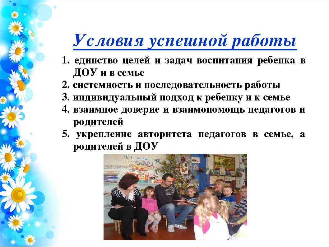 Работа с родителями в детском саду. Цели и задачи работы с родителями в ДОУ. Условия работы в ДОУ. Работа с родителями в ДОУ.