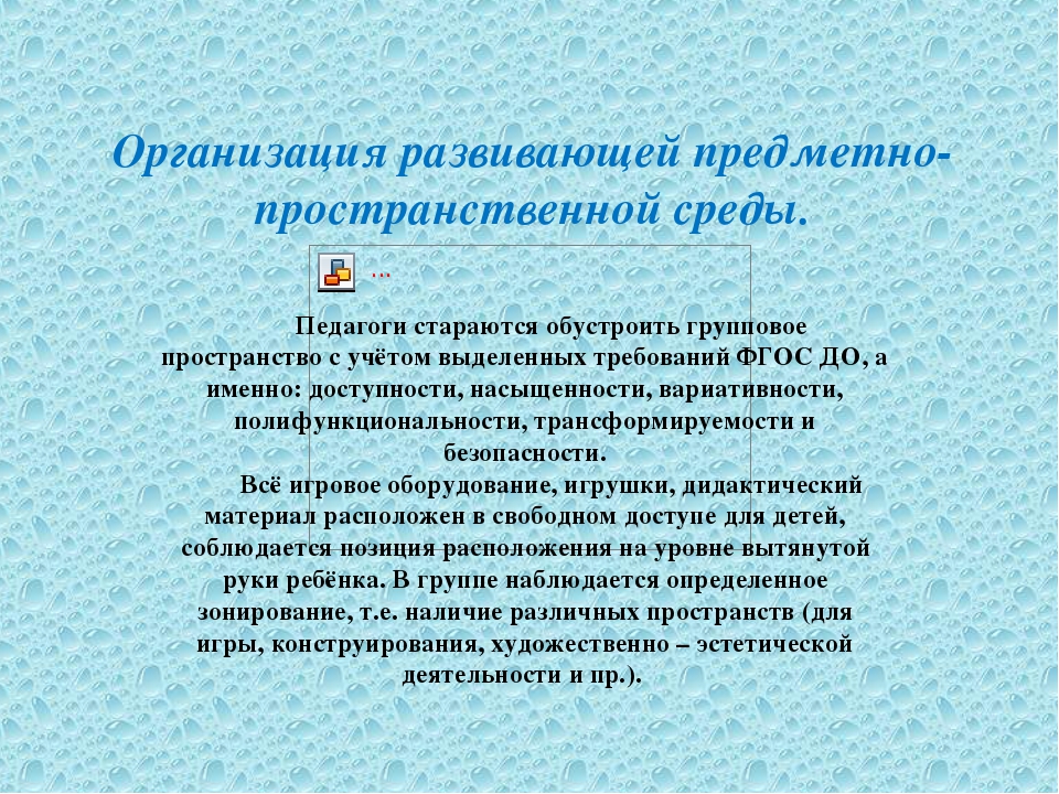 Презентация "Организация развивающей предметно-пространственной среды" (средняя группа)