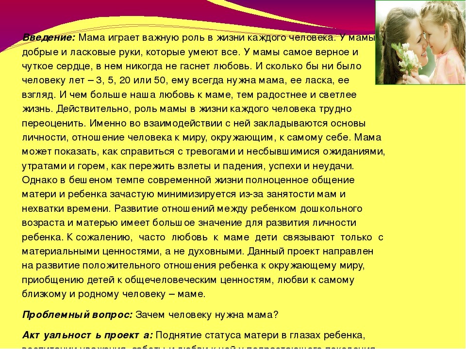 Презентация проекта "Мамочка любимая моя"