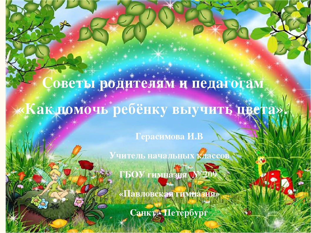 Презентация "Советы родителям и педагогам «Как помочь ребёнку выучить цвета»