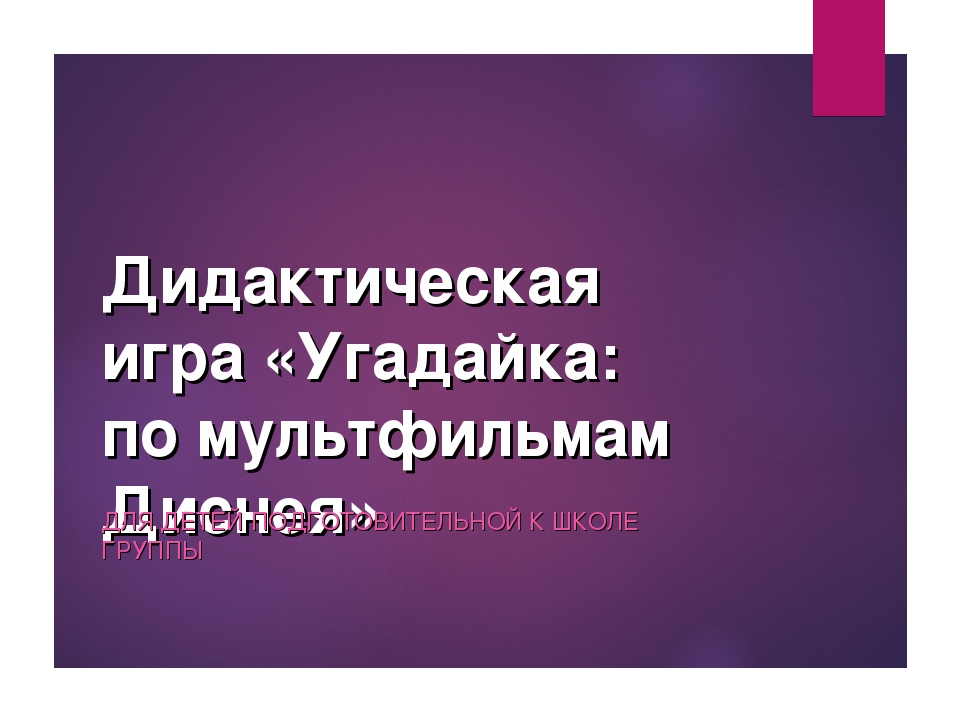 Мультимедийная дидактическая игра «Угадайка: по мультфильмам Диснея» для детей подготовительной к школе группы