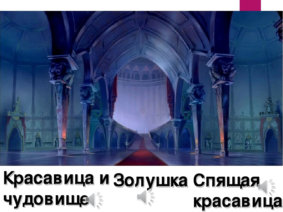 Мультимедийная дидактическая игра «Угадайка: по мультфильмам Диснея» для детей подготовительной к школе группы