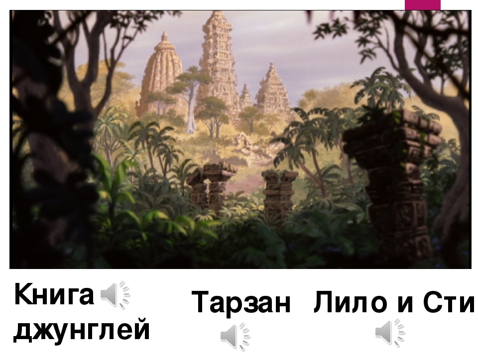 Мультимедийная дидактическая игра «Угадайка: по мультфильмам Диснея» для детей подготовительной к школе группы