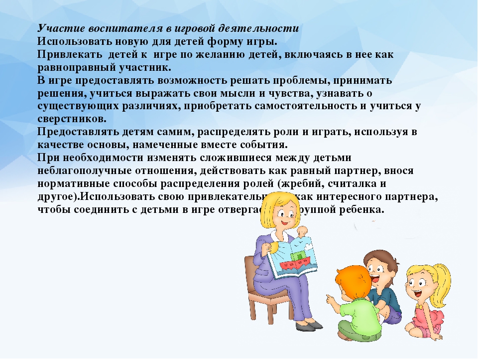 Воспитатель функции деятельности. Воспитатель в игровой деятельности. Роль воспитателя в игре. Роль воспитателя в игровой деятельности. Консультация роль воспитателя в игровой деятельности с детьми.