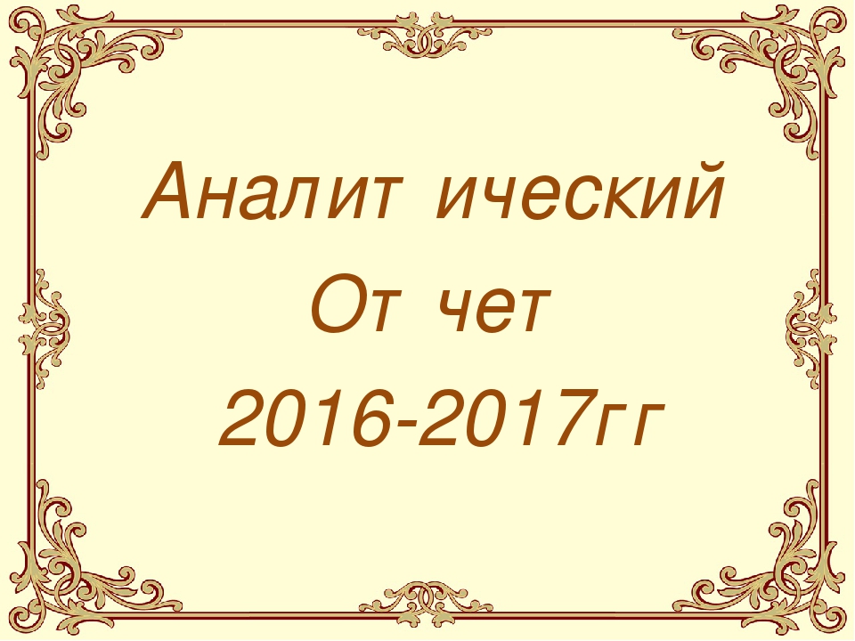 Презентация аналитический отчет в ДОУ