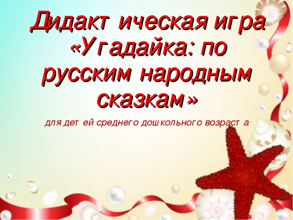 Мультимедийная дидактическая игра «Угадайка: по русским народным сказкам» для детей среднего дошкольного возраста