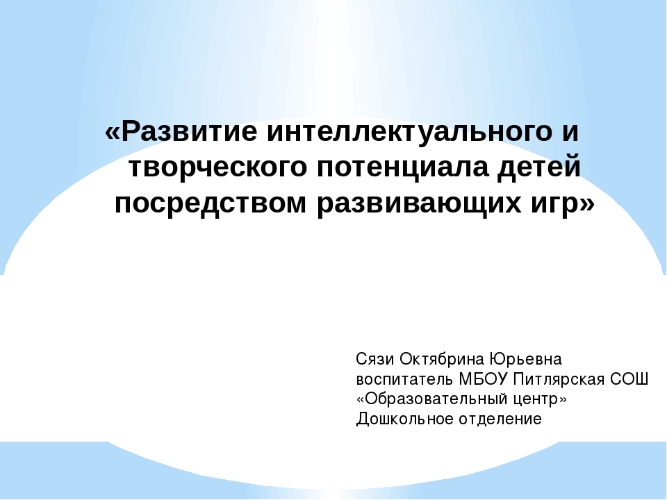 "Развитие интеллектуального и творческого потенциала детей посредством развивающих игр"