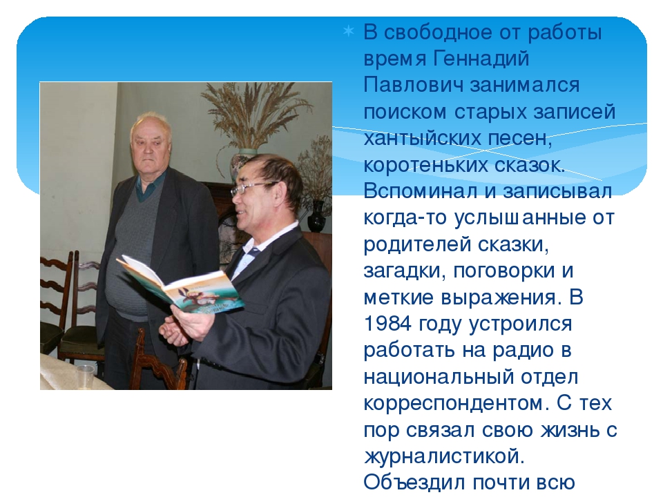 Презентация "Кельчин Геннадий Павлович"