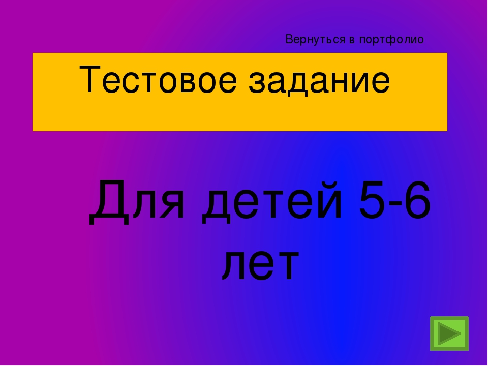 Тест для детей 5-6 лет