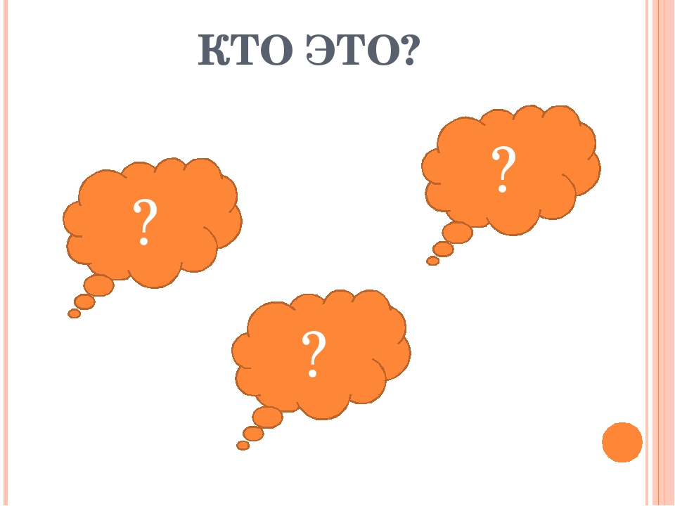 Презентация к игре "Кто это" на тему "Дикие животные"
